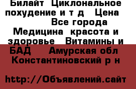 Билайт, Циклональное похудение и т д › Цена ­ 1 750 - Все города Медицина, красота и здоровье » Витамины и БАД   . Амурская обл.,Константиновский р-н